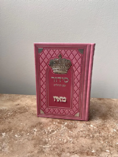 סידור כתר מהודר בצבע ורוד