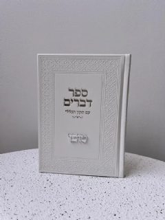 ספר דברים בצבע לבן