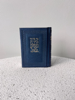 סידור כיס כחול מטאלי כריכה קשה