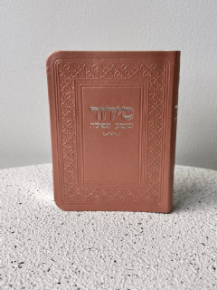 סידור כיס רוז גולד כריכה רכה