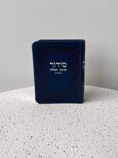 סידור כיס כחול כהה כריכה רכה