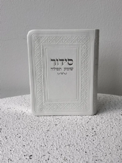 סידור כיס לבן כריכה רכה