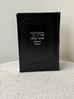 סידור בצבע שחור כסוף כריכה קשה