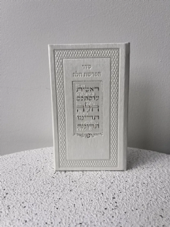 ברכון הפרשת חלה בצבע לבן