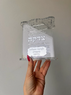 קופת צדקה עם הקדשה אישית