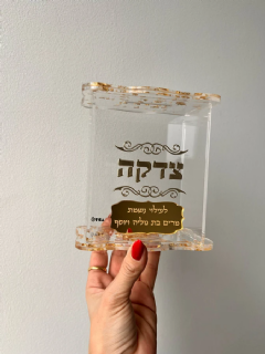 קופת צדקה עם הקדשה אישית