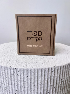 ספר הקידוש בצבע חום משי
