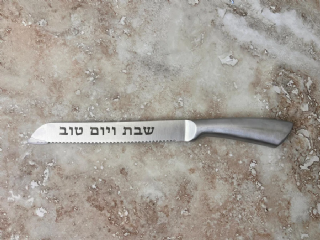 סכין לחלה של שבת