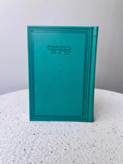 סידור שומע תפילה בצבע טורכיז