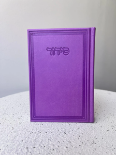 סידור שומע תפילה בצבע סגול