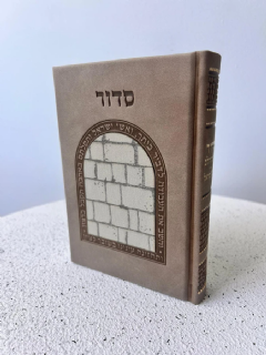 סידור כוונת הלב לבת ישראל