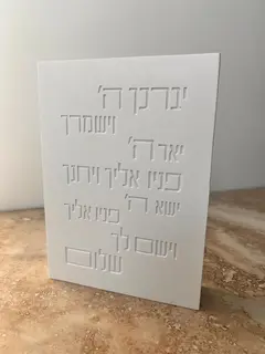 בלוק פולימר בטון ברכת הכהנים