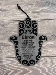 ברכת הבית בעיצוב אישי עם חריטת שם משפחה