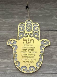 ברכת הבית בעיצוב אישי עם חריטת שם משפחה