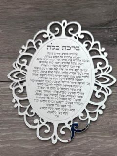 ברכת כלה בחיתוך ליזר בעיצוב אישי עם שמות ותאריך דגם עיטורים