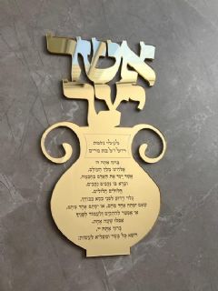 אשר יצר לקיר בצבע זהב מראה עם הקדשה