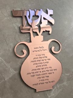 אשר יצר לקיר בצבע רוז גולד מראה עם הקדשה