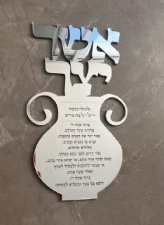 אשר יצר לקיר בצבע כסוף מראה עם הקדשה