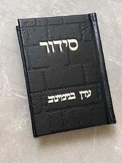 סידור כותל שחור וכסוף עם הבלטת שם
