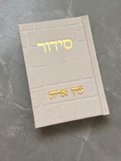 סידור כותל קרם וזהב עם הבלטת שם