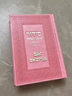 סידור בצבע ורוד וכיתוב כסוף עם הבלטת שם בחיתוך לייזר