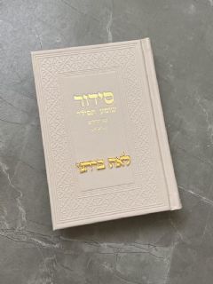 סידור בצבע קרם וכיתוב זהב עם הבלטת שם בחיתוך לייזר