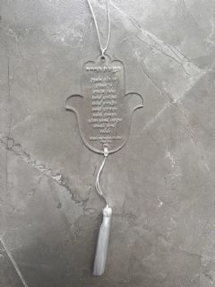 תליון שקוף לרכב עם תפילת הדרך/מזמור לתודה והקדשה אישית