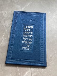 ברכון הדלקת נרות אשת חייל בצבע כחול מטאלי