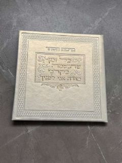 ברכון ברכות השחר בצבע באז מוזהב