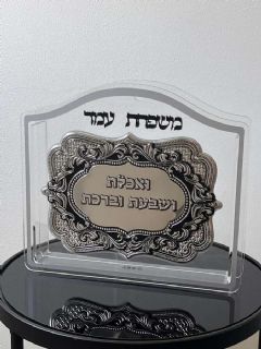 מעמד לשולחן השבת מפרספקס שקוף