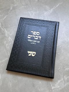 ספר דברים שחור כריכה קשה