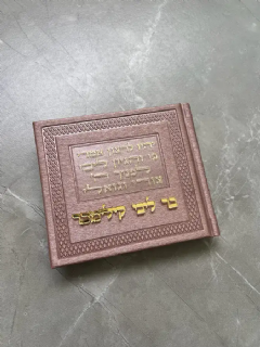 תהילים אלבום עתיק משוחזר בצבע רוז גולד מטאלי כריכה קשה