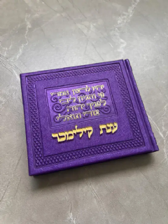 תהילים אלבום עתיק משוחזר בצבע סגול מטאלי כריכה קשה