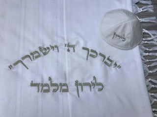 טלית חתנים עם רקמת שם יברכך ה' וישמרך