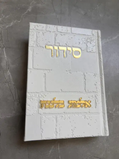 סידור כותל לבן וזהב עם הבלטת שם
