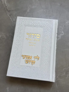 סידור בצבע לבן וכיתוב זהב עם הבלטת שם בחיתוך לייזר